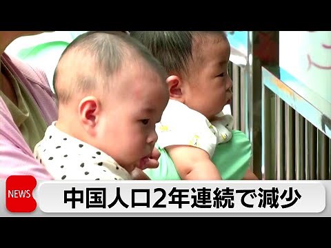 中国の人口 少子化で2年連続減少（2024年1月17日）