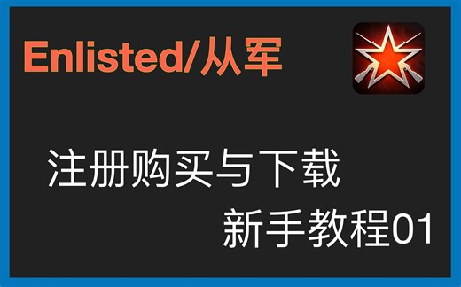 【Enlisted/从军】游戏新手教程01:注册购买与下载