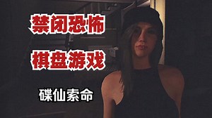 短小精悍《禁闭恐怖：棋盘游戏 FORBIDDEN TERROR : Board Game》全流程 为寻刺激黑暗中玩碟仙引来厉鬼索命