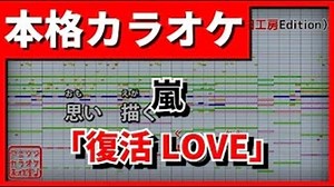 【カラオケ】嵐「復活LOVE」