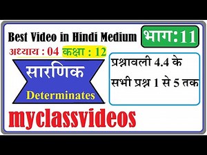 12th Maths Exercise 4.4 Question 1-5, Class 12 Maths Exercise 4.4, 12th maths Chapter 4 in Hindi,