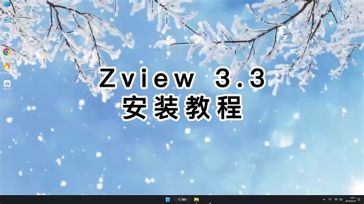 超详细手把手教你安装Zview 3.3！新手也能装好Zview 3.3教学
