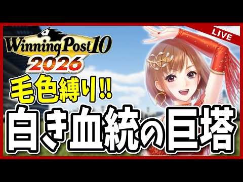 タイムスタンプあるよ！【ウイポ10 2026 白毛縛り】白き血統の巨塔