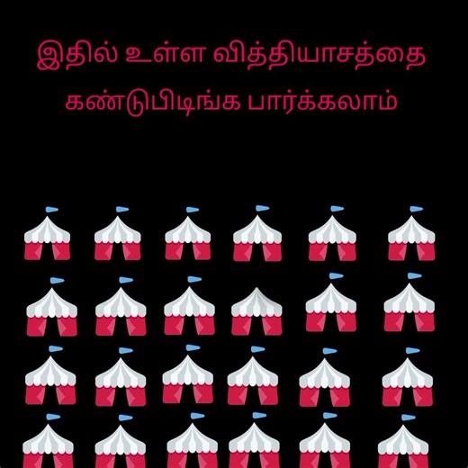 கண்டுபிடிங்க பார்க்கலாம்...