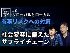 テーマ#3 グローバルとローカル【ニューノーマルで加速する繋がる社会】