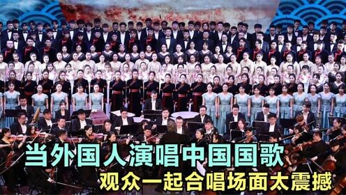 《中华人民共和国国歌》奏响，全世界都在起立合唱！让人激动万分