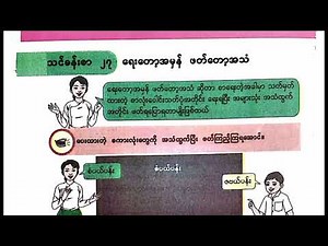 ပဉ္စမတန်း|မြန်မာစာ|သင်ခန်းစာ-၂၇| ရေးတော့အမှန် ဖတ်တော့အသံ| Grade-5, Burmese