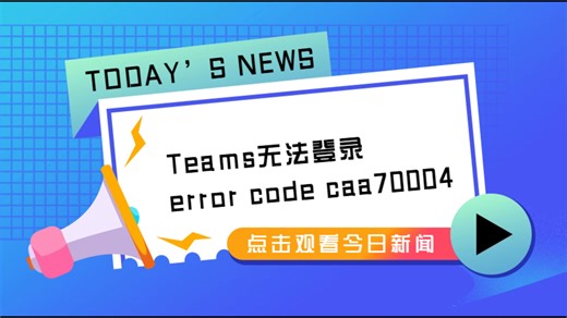 Teams无法登录，error code caa70004