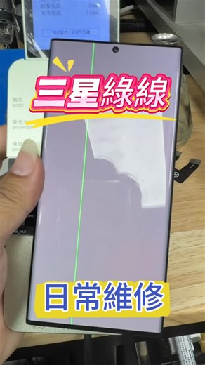 📱 手機急診室 — 三星螢幕綠線救援專家！ 螢幕突然出現綠線、線條閃爍嗎？別慌！我們的專業團隊在這裡替你急救。 🔧 專業設備｜專業技師｜快速維修 三星手機近期常見 螢幕綠線／色偏／跳線問題，多半是面板老化或排線異常造成。 我們使用 高規檢測儀器 原廠等級面板，確保你的手機恢復最佳狀態。 🛠️ 維修服務包含： ✔ 三星綠線修復 ✔ 螢幕線條、跳畫面處理、綠屏 ✔ 螢幕更換（高質量） ✔ 專業檢測，不亂收費 🚑 手機急診室 — 你手機的最佳醫生 壞了別緊張，送來我們幫你「即刻救援」！ 歡迎私訊預約維修 ✉️ | 手機急診室-Apple原廠零件 獨立維修中心