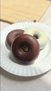 チョコドーナツ