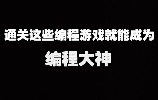 通关这10款编程游戏，你就能成为编程大神，还能获得男生最高成就奖！