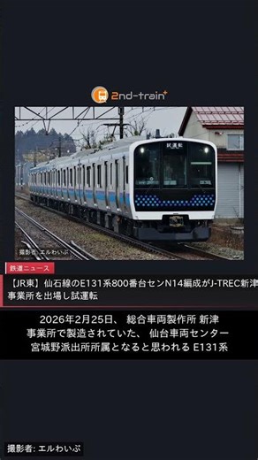 【JR東】仙石線のE131系800番台センN14編成がJ-TREC新津事業所を出場し試運転