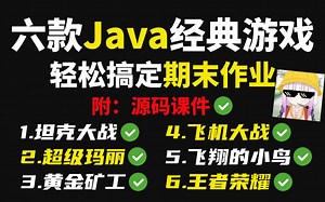 【Java项目】6款Java小游戏帮你解决期末作业烦恼！（附源码课件）_手把手教你开发游戏_超详细教程_Java游戏开发_java入门_java基础训练