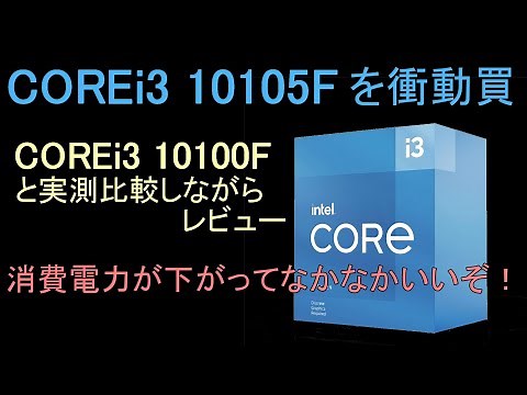 11世代になれなかったCOREi3 10105Fを衝動買。10100Fなどと実測比較しながらレビュー。