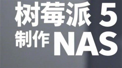 树莓派5制作nas