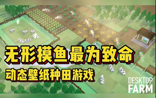 究极摸鱼神器! 动态桌面壁纸种田· Desktop Farm