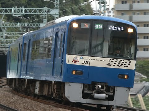 (4K) 京急ブルースカイトレイン 特別塗装列車 600形と2100形電車 ~KEIKYU BLUE SKY TRAIN~