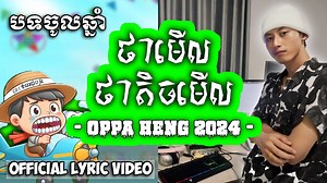 131K views · 6K reactions | ឈឺចិត្តពេក ឥឡូវឈឺធ្មេញ ថាមើល ថាតិចមើល - Oppa Heng 2024 Prod.: គួនអុី Lyrics: Oppa Heng Mix: J-Phii (From Abové Label), លោកគ្រូ សួនរដ្ធា Master: J-Phii Recording: Sami សាមី, J-Phii Vocal Female: Bo Lyza Artwork: RICH CEE (From Town Production), AI Lyric Video: RICH CEE & Oppa Heng | Oppa Heng | Facebook