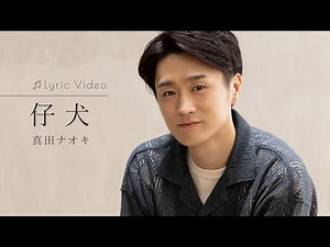 仔犬 / 真田ナオキ
