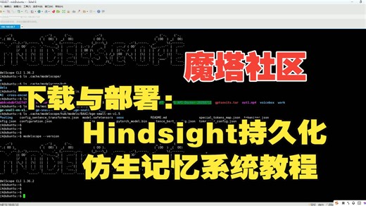 魔塔社区模型下载与部署：Hindsight 持久化仿生记忆系统教程