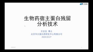 生物药中宿主残留蛋白的分析方法