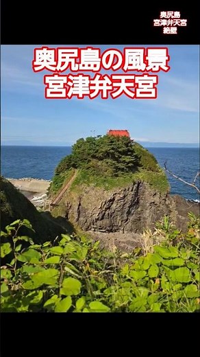 【NOWJAPAN】奥尻島の風景！福の神 宮津弁天宮／北海道・奥尻島