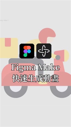 1.8K views | ☀Figma Make 一鍵生成動畫 Figma Make 是今年 Figma 推出的 AI 生成功能，使用方式跟一般常見的對話式 AI 非常相似，語言上也相容！ 可以生成介面設計之外，也可以將原本的靜態設計生成成動畫！微調背景、動態都沒問題 現在 Figma Make 開放給所有帳號免費試用，歡迎大家也來玩玩看！ | 圈外設計 Out Of Design | Facebook