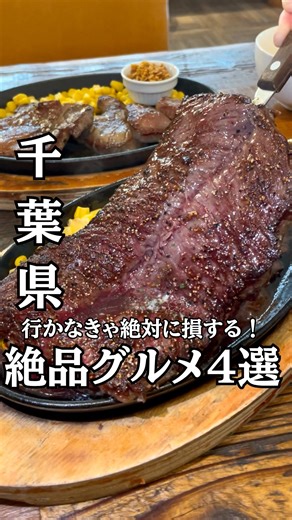 千葉グルメ・お出かけ発信/みそ misonou yuki | 関東のお出かけスポット、グルメを紹介してます😏→@misotrip_guide 今回は今まで僕が食べた千葉のグルメで おすすめの絶品グルメ店を4つ紹介！✨ 1.ステーキハウスブル 肉好きにはマジで行ってほしい絶品サガリステーキ屋！🥩... | Instagram