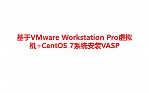 全网最全最简单的零基础vasp安装教程（良心之作）