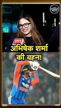 Abhishek Sharma की बहन ने IND vs SA 3rd T2OI में टीम इंडिया की जीत पर क्या कहा? #Shorts