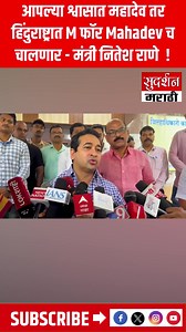 86K views · 9.1K reactions | आपल्या श्वासात महादेव तर हिंदुराष्ट्रात...