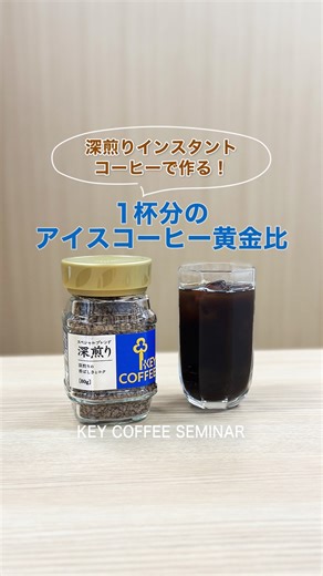 キーコーヒー株式会社【公式】コーヒーの製造・販売 on Instagram: "【深煎りインスタントコーヒーで作る！】1杯分のアイスコーヒー黄金比 【材料】 ・インスタントコーヒー 3g（コーヒースプーン3杯ほど） ・お湯 40ml ・氷 10個ほど 【作り方】 ①グラスにインスタントコーヒーをいれる ②お湯を注ぎスプーンでよく溶かす ③氷をいれて急冷し最後に飾り氷を入れる できあがり！ 【ポイント】 深煎りのインスタントコーヒーを使うことで、深い香りとコクのあるアイスコーヒーに仕上がります！ 今回使用した「インスタントコーヒー スペシャルブレンド 深煎り」は、ミルクや砂糖との相性も抜群なので、カフェオレにしてもバランスのとれた味わいでお楽しみいただけます🥛 ぜひお試しください♪ #アイスコーヒー #インスタントコーヒー #深煎り#インスタント #コーヒータイム #コーヒーのある暮らし #コーヒーブレイク #コーヒー好きな人と繋がりたい #レシピ #コーヒー #coffee #キーコーヒー #keycoffee"