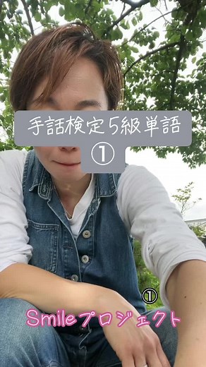 手話検定5級単語練習とSmileプロジェクトに関する情報