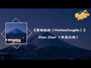 目瑙縱歌 - Zhen Zhen （半夏水玉）『撥弄火塘火苗紅 梁上煙痕一層層 火光照著筒裙擺 照著孃的眼睛紅』【動態歌詞MV】