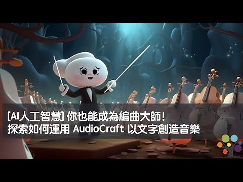 [AI人工智慧] 你也能成為編曲大師！探索如何運用 AudioCraft 以文字創造音樂