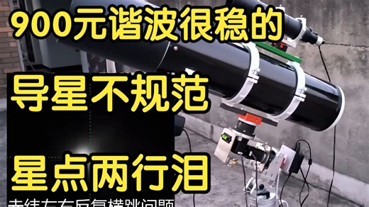 导星不规范，星点两行泪