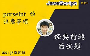 【全网首发:已完结】你不知道的『 parseInt 』面试题