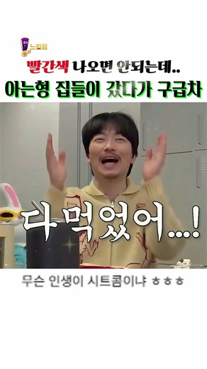 아는형 집들이 갔다가 구급차! 빨깐색 나오면 안되는데 ㅎ
