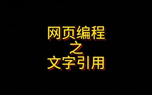 HTML之文字引用，本章节详细讲解了使用q标签的单句引用，blockquote的段落引用并介绍了效果以及使用上的区别，最后谈了Center标签的居中效果。