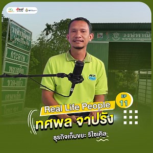 139K views · 1.9K reactions | Real life people Ep.11 - ทศพล จาปรัง . ทศพล จาปรัง (วงษ์พาณิชย์บันนังสตา) "ขยะมันไม่มีอยู่ในโลก มันเป็นทรัพยากรที่ตั้งไว้ผิดที่" | The Real Life Coaching | Facebook
