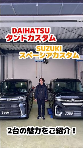 タントカスタムとスペーシアカスタムの違いは？１分でご紹介♪