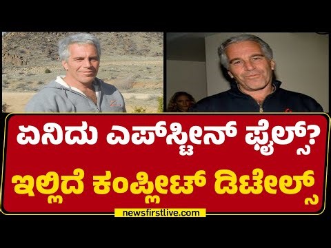 Jeffrey Epstein Files : ಏನಿದು ಎಪ್‌ಸ್ಟೀನ್ ಫೈಲ್ಸ್? ಇಲ್ಲಿದೆ ಕಂಪ್ಲೀಟ್ ಡಿಟೇಲ್ಸ್ | America | @newsfirst