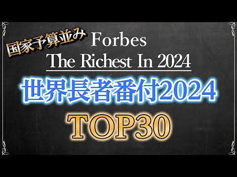【億万長者】世界のお金持ちランキングTOP30【2024年版】