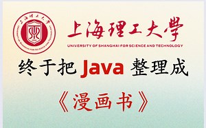 上海理工大学终于把JAVA整理成漫画书了，动画教学更生动，学不会我退出IT...