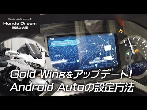 ゴールドウィングをアップデート＆Android Autoの設定方法！/ ホンダドリーム横浜上大岡