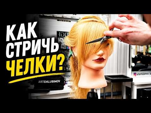 3 Bang Styles Every Hairdresser Should Know How to Cut | STEP-BY-STEP TUTORIALS