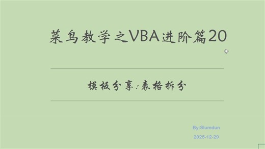 VBA工具分享:按列拆分模板