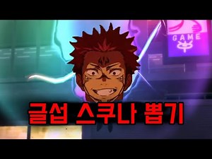 Glancing at the Fugasukuna Draw! (Jujutsu Kaisen Phantom Parade)