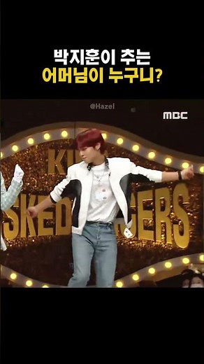 박지훈이 추는 어머님이 누구니? #복면가왕 #박지훈