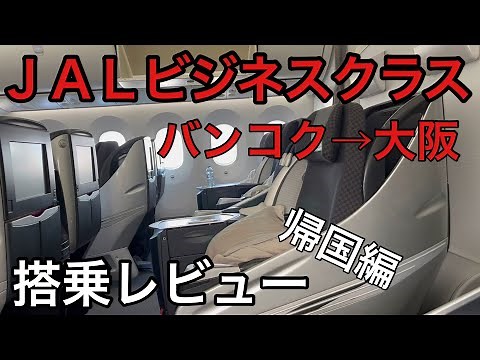 ＪＡＬ国際線ビジネスクラス（バンコク→大阪）搭乗レビュー